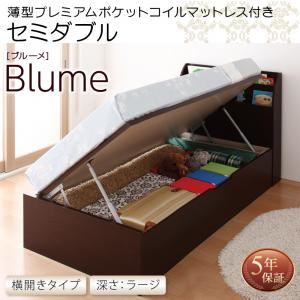 収納ベッド セミダブル 横開き 深さラージ 【薄型プレミアムポケットコイルマットレス付】 フレームカラー：ホワイト お客様組立 開閉・深さが選べるガス圧式跳ね上げ収納ベッド Blume ブルーメ