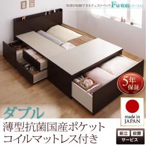 【組立設置費込】 収納ベッド ダブル 【薄型抗菌国産ポケットコイルマットレス付】 フレームカラー：ナチュラル 布団が収納できるチェストベッド Fu-ton ふーとん