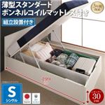 【組立設置費込】 収納ベッド シングル 深さレギュラー  【薄型スタンダードボンネルコイルマットレス付】 フレームカラー：ダークブラウン  フラットヘッドコンセント付跳ね上げ収納ベッド Mulante ムランテ