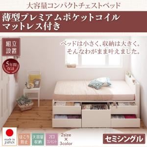 【組立設置費込】 収納ベッド セミシングル   【薄型プレミアムポケットコイルマットレス付】 フレームカラー：ナチュラル ショート丈 棚・コンセント付き 大容量コンパクトチェストベッド Refes リフェス