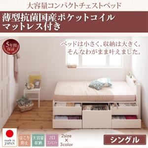 お客様組立 収納ベッド シングル   【薄型抗菌国産ポケットコイルマットレス付】 フレームカラー：ダークブラウン ショート丈 棚・コンセント付き 大容量コンパクトチェストベッド Refes リフェス