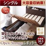 【組立設置費込】 収納ベッド シングル 深さレギュラー  【薄型スタンダードボンネルコイルマットレス付】 フレームカラー：ダークブラウン  シンプル大容量収納庫付きすのこベッド Open Storage オープンストレージ