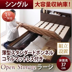 【組立設置費込】 収納ベッド シングル 深さラージ  【薄型スタンダードボンネルコイルマットレス付】 フレームカラー：ダークブラウン  シンプル大容量収納庫付きすのこベッド Open Storage オープンストレージ