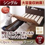 【組立設置費込】 収納ベッド シングル 深さラージ  【薄型スタンダードボンネルコイルマットレス付】 フレームカラー：ダークブラウン  シンプル大容量収納庫付きすのこベッド Open Storage オープンストレージ