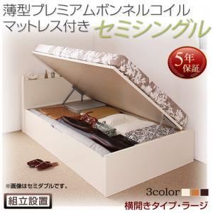 【組立設置費込】 収納ベッド セミシングル 深さラージ 横開き 【薄型プレミアムボンネルコイルマットレス付】 フレームカラー：ホワイト  国産跳ね上げ収納ベッド Freeda フリーダ