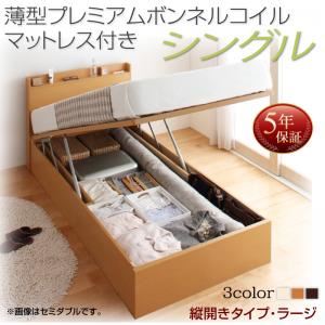 お客様組立 収納ベッド シングル 深さラージ 縦開き 【薄型プレミアムボンネルコイルマットレス付】 フレームカラー：ダークブラウン  国産跳ね上げ収納ベッド Freeda フリーダ