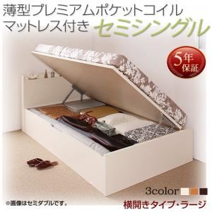 お客様組立 収納ベッド セミシングル 深さラージ 横開き 【薄型プレミアムポケットコイルマットレス付】 フレームカラー：ダークブラウン  国産跳ね上げ収納ベッド Freeda フリーダ