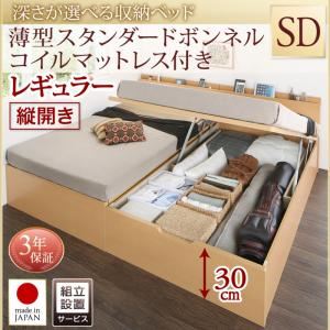 【組立設置費込】収納ベッド【縦開き】 セミダブル 深さレギュラー【薄型スタンダードボンネルコイルマットレス付】フレームカラー：ナチュラル国産跳ね上げ収納ベッド Renati-NA レナーチ ナチュラル