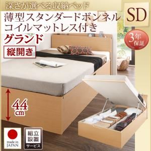 【組立設置費込】収納ベッド【縦開き】 セミダブル 深さグランド【薄型スタンダードボンネルコイルマットレス付】フレームカラー：ナチュラル国産跳ね上げ収納ベッド Renati-NA レナーチ ナチュラル