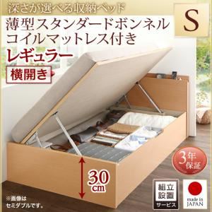 【組立設置費込】収納ベッド【横開き】 シングル 深さレギュラー【薄型スタンダードボンネルコイルマットレス付】フレームカラー：ナチュラル国産跳ね上げ収納ベッド Renati-NA レナーチ ナチュラル