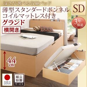 【組立設置費込】収納ベッド【横開き】 セミダブル 深さグランド【薄型スタンダードボンネルコイルマットレス付】フレームカラー：ナチュラル国産跳ね上げ収納ベッド Renati-NA レナーチ ナチュラル