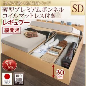 【組立設置費込】収納ベッド【縦開き】 セミダブル 深さレギュラー【薄型プレミアムボンネルコイルマットレス付】フレームカラー：ナチュラル国産跳ね上げ収納ベッド Renati-NA レナーチ ナチュラル