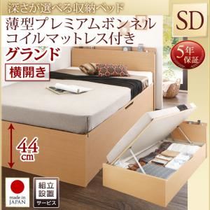 【組立設置費込】収納ベッド【横開き】 セミダブル 深さグランド【薄型プレミアムボンネルコイルマットレス付】フレームカラー：ナチュラル国産跳ね上げ収納ベッド Renati-NA レナーチ ナチュラル