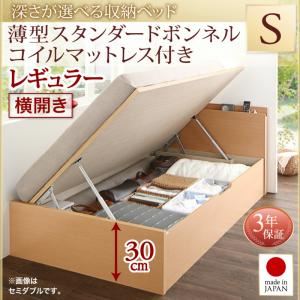 お客様組立収納ベッド【横開き】 シングル 深さレギュラー【薄型スタンダードボンネルコイルマットレス付】フレームカラー：ナチュラル国産跳ね上げ収納ベッド Renati-NA レナーチ ナチュラル