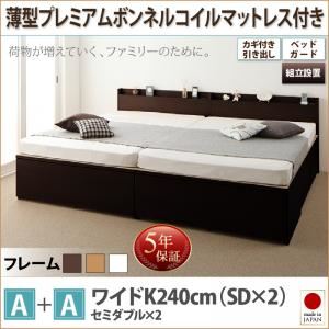 【組立設置費込】収納ベッドA+Aタイプ ワイドK240（SD×2）【薄型プレミアムボンネルコイルマットレス付】フレームカラー：ダークブラウン鍵・ガード付き大容量収納ファミリーチェストベッド TRACT トラクト