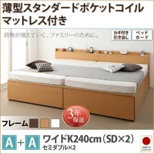 お客様組立収納ベッドA+Aタイプ ワイドK240（SD×2）【薄型スタンダードポケットコイルマットレス付】フレームカラー：ダークブラウン鍵・ガード付き大容量収納ファミリーチェストベッド TRACT トラクト