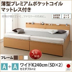 お客様組立収納ベッドA+Aタイプ ワイドK240（SD×2）【薄型プレミアムポケットコイルマットレス付】フレームカラー：ダークブラウン鍵・ガード付き大容量収納ファミリーチェストベッド TRACT トラクト