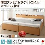 お客様組立収納ベッドA+Aタイプ ワイドK240（SD×2）【薄型プレミアムポケットコイルマットレス付】フレームカラー：ナチュラル鍵・ガード付き大容量収納ファミリーチェストベッド TRACT トラクト