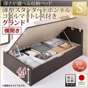 【組立設置費込】収納ベッド【横開き】 シングル 深さグランド【薄型スタンダードボンネルコイルマットレス付】フレームカラー：ダークブラウン国産跳ね上げ収納ベッド Renati-DB レナーチ ダークブラウン