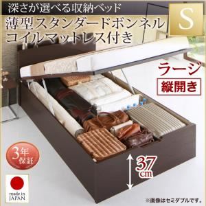 お客様組立収納ベッド【縦開き】 シングル 深さラージ【薄型スタンダードボンネルコイルマットレス付】フレームカラー：ダークブラウン国産跳ね上げ収納ベッド Renati-DB レナーチ ダークブラウン