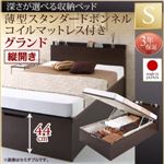 お客様組立収納ベッド【縦開き】 シングル 深さグランド【薄型スタンダードボンネルコイルマットレス付】フレームカラー：ダークブラウン国産跳ね上げ収納ベッド Renati-DB レナーチ ダークブラウン