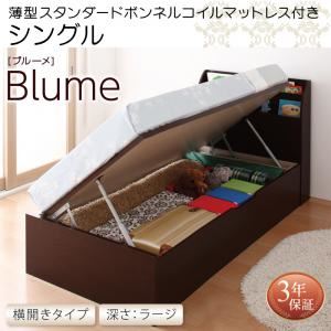 お客様組立収納ベッド【横開き】 シングル 深さラージ【薄型スタンダードボンネルコイルマットレス付】フレームカラー：ホワイト開閉・深さが選べるガス圧式跳ね上げ収納ベッド Blume ブルーメ