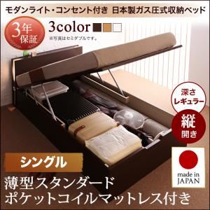 お客様組立収納ベッド【縦開き】 シングル 深さレギュラー【薄型スタンダードポケットコイルマットレス付】フレームカラー：ダークブラウン開閉タイプが選べるガス圧式跳ね上げ収納ベッド 夕月 ユフヅキ