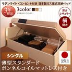 お客様組立収納ベッド【横開き】 シングル 深さレギュラー【薄型スタンダードボンネルコイルマットレス付】フレームカラー：ダークブラウン開閉タイプが選べるガス圧式跳ね上げ収納ベッド 夕月 ユフヅキ