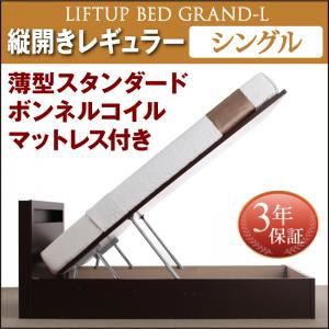 お客様組立収納ベッド【縦開き】 シングル 深さレギュラー【薄型スタンダードボンネルコイルマットレス付】フレームカラー：ダークブラウン開閉タイプが選べる跳ね上げ収納ベッド Grand L グランド・エル