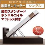 お客様組立収納ベッド【縦開き】 シングル 深さレギュラー【薄型スタンダードボンネルコイルマットレス付】フレームカラー：ダークブラウン開閉タイプが選べる跳ね上げ収納ベッド Grand L グランド・エル