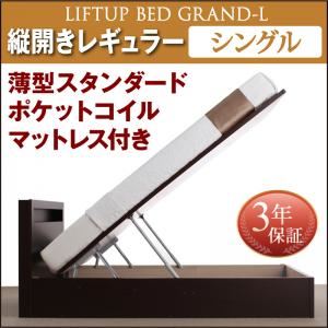 お客様組立収納ベッド【縦開き】 シングル 深さレギュラー【薄型スタンダードポケットコイルマットレス付】フレームカラー：ダークブラウン開閉タイプが選べる跳ね上げ収納ベッド Grand L グランド・エル