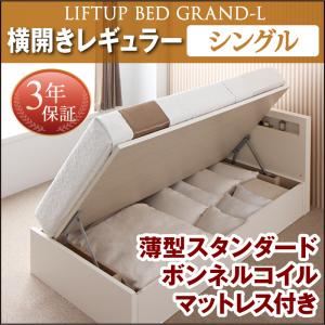 お客様組立収納ベッド【横開き】 シングル 深さレギュラー【薄型スタンダードボンネルコイルマットレス付】フレームカラー：ホワイト開閉タイプが選べる跳ね上げ収納ベッド Grand L グランド・エル