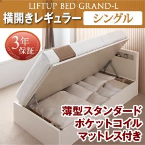 お客様組立収納ベッド【横開き】 シングル 深さレギュラー【薄型スタンダードポケットコイルマットレス付】フレームカラー：ダークブラウン開閉タイプが選べる跳ね上げ収納ベッド Grand L グランド・エル