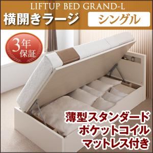 お客様組立収納ベッド【横開き】 シングル 深さラージ【薄型スタンダードポケットコイルマットレス付】フレームカラー：ナチュラル開閉タイプが選べる跳ね上げ収納ベッド Grand L グランド・エル