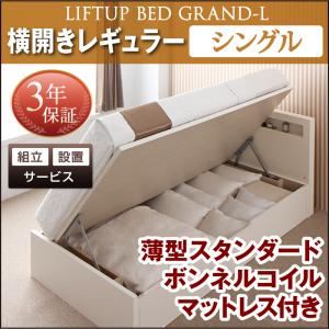 【組立設置費込】収納ベッド【横開き】 シングル 深さレギュラー【薄型スタンダードボンネルコイルマットレス付】フレームカラー：ダークブラウン開閉タイプが選べる跳ね上げ収納ベッド Grand L グランド・エル