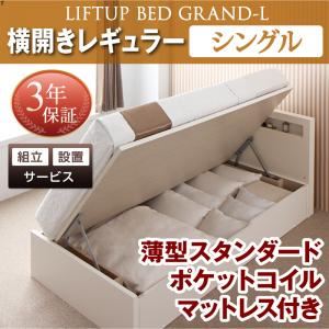 【組立設置費込】収納ベッド【横開き】 シングル 深さレギュラー【薄型スタンダードポケットコイルマットレス付】フレームカラー：ダークブラウン開閉タイプが選べる跳ね上げ収納ベッド Grand L グランド・エル