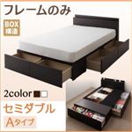 収納ベッド セミダブル Aタイプ  【フレームのみ】 フレームカラー：ダークブラウン  連結ファミリー収納ベッド Weitblick ヴァイトブリック