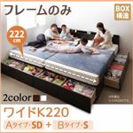 収納ベッド ワイドK220 A（SD）+B（S）タイプ  【フレームのみ】 フレームカラー：ホワイト  連結ファミリー収納ベッド Weitblick ヴァイトブリック