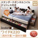 収納ベッド ワイドK220 A（S）+B（SD）タイプ  【スタンダードボンネルコイルマットレス付】 フレームカラー：ダークブラウン マットレスカラー：ホワイト 連結ファミリー収納ベッド Weitblick ヴァイトブリック