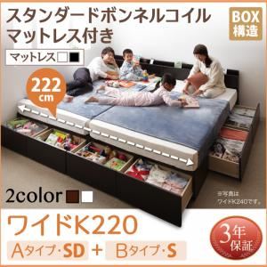収納ベッド ワイドK220 A（SD）+B（S）タイプ  【スタンダードボンネルコイルマットレス付】 フレームカラー：ダークブラウン マットレスカラー：ブラック 連結ファミリー収納ベッド Weitblick ヴァイトブリック