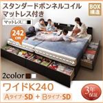 収納ベッド ワイドK240（SD×2） A+Bタイプ  【スタンダードボンネルコイルマットレス付】 フレームカラー：ダークブラウン マットレスカラー：ブラック 連結ファミリー収納ベッド Weitblick ヴァイトブリック