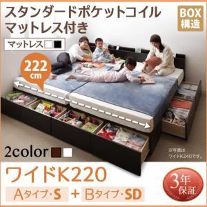 収納ベッド ワイドK220 A（S）+B（SD）タイプ  【スタンダードポケットコイルマットレス付】 フレームカラー：ダークブラウン マットレスカラー：ホワイト 連結ファミリー収納ベッド Weitblick ヴァイトブリック