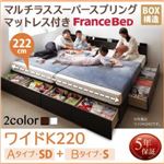 収納ベッド ワイドK220 A（SD）+B（S）タイプ  【マルチラススーパースプリングマットレス付】 フレームカラー：ダークブラウン マットレスカラー：アイボリー 連結ファミリー収納ベッド Weitblick ヴァイトブリック