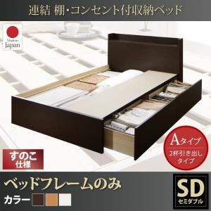 お客様組立 収納ベッド セミダブル Aタイプ すのこ仕様 【フレームのみ】 フレームカラー：ホワイト  連結 棚・コンセント付収納ベッド Ernesti エルネスティ