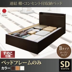 お客様組立 収納ベッド セミダブル Bタイプ すのこ仕様 【フレームのみ】 フレームカラー：ホワイト  連結 棚・コンセント付収納ベッド Ernesti エルネスティ