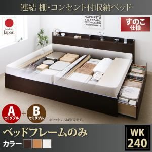 お客様組立 収納ベッド ワイドK240（SD×2） A+Bタイプ すのこ仕様 【フレームのみ】 フレームカラー：ダークブラウン  連結 棚・コンセント付収納ベッド Ernesti エルネスティ