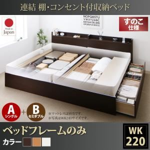 お客様組立 収納ベッド ワイドK220 A（S）+B（SD）タイプ すのこ仕様 【フレームのみ】 フレームカラー：ナチュラル  連結 棚・コンセント付収納ベッド Ernesti エルネスティ