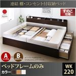 お客様組立 収納ベッド ワイドK220 A（S）+B（SD）タイプ すのこ仕様 【フレームのみ】 フレームカラー：ナチュラル  連結 棚・コンセント付収納ベッド Ernesti エルネスティ