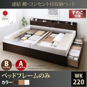 お客様組立 収納ベッド ワイドK220  B（S）+A（SD）タイプ すのこ仕様 【フレームのみ】 フレームカラー：ナチュラル  連結 棚・コンセント付収納ベッド Ernesti エルネスティ