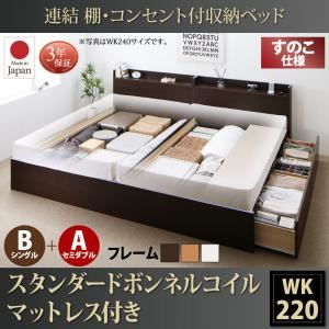 お客様組立 収納ベッド ワイドK220  B（S）+A（SD）タイプ すのこ仕様 【スタンダードボンネルコイルマットレス付】 フレームカラー：ダークブラウン  連結 棚・コンセント付収納ベッド Ernesti エルネスティ